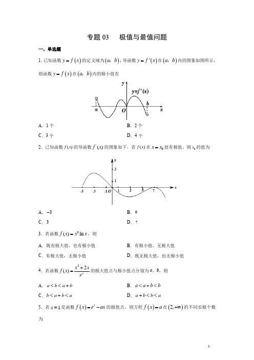 专题03 极值与最值问题(文理通用)(含详细答案)