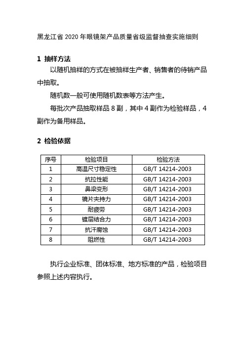 黑龙江省2020年眼镜架产品质量省级监督抽查实施细则