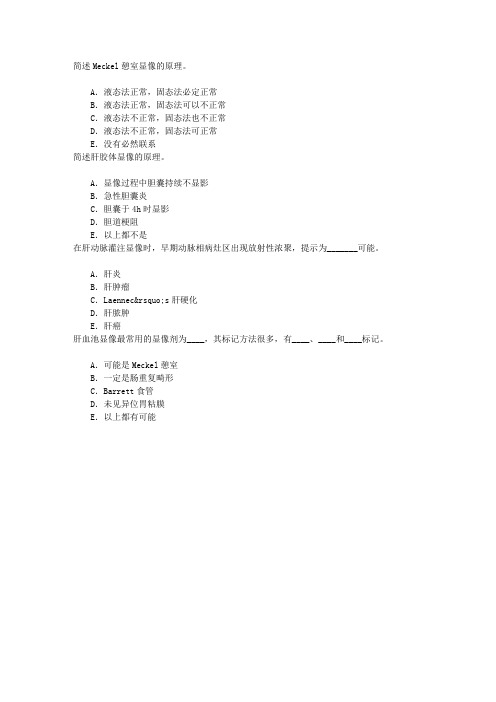 医学影像技术(医学高级)核医学章节练习(2016-1-26)