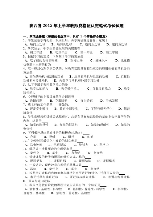 陕西省2015年上半年教师资格证认定笔试考试试题