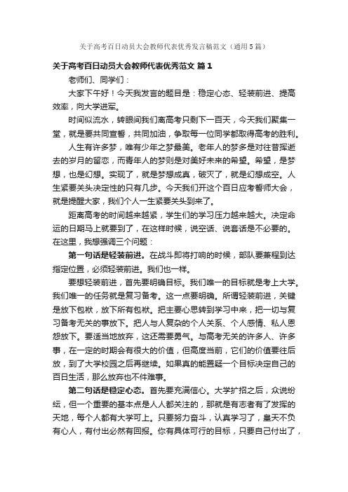 关于高考百日动员大会教师代表优秀发言稿范文（通用5篇）