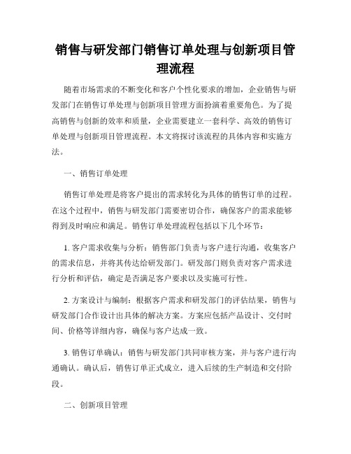 销售与研发部门销售订单处理与创新项目管理流程