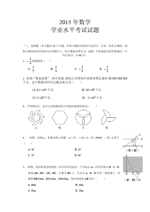 2015学业水平考试