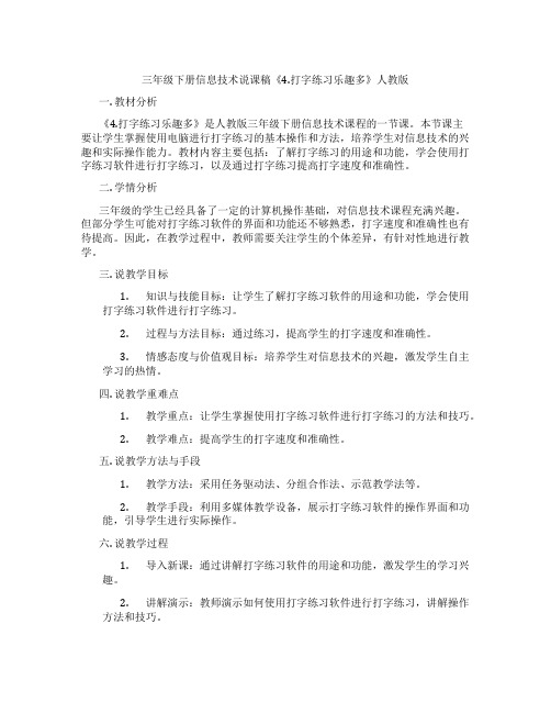 三年级下册信息技术说课稿《4.打字练习乐趣多》人教版