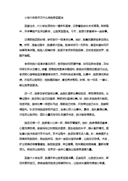 小学六年级作文什么使我受益匪浅