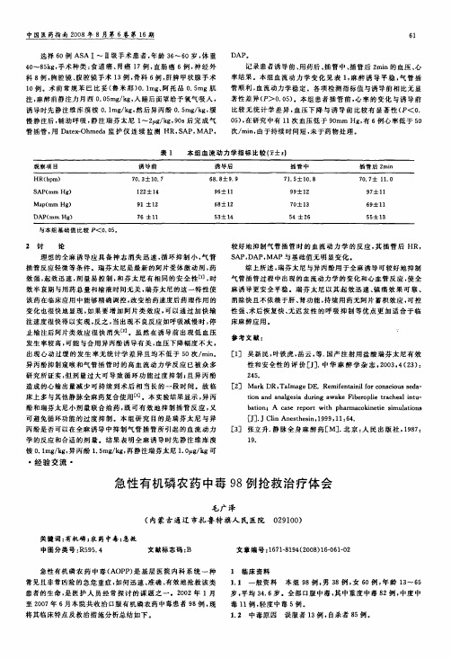 急性有机磷农药中毒98例抢救治疗体会