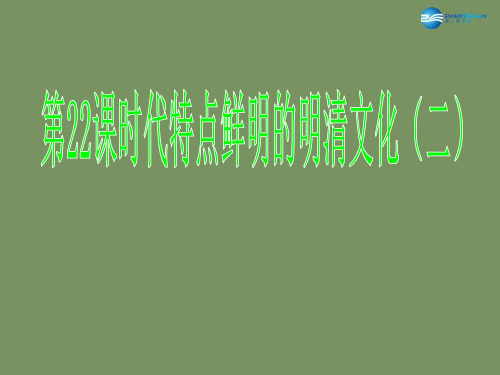 七年级历史下册 第22课 时代特点鲜明的明清文化(二)课件 新人教版