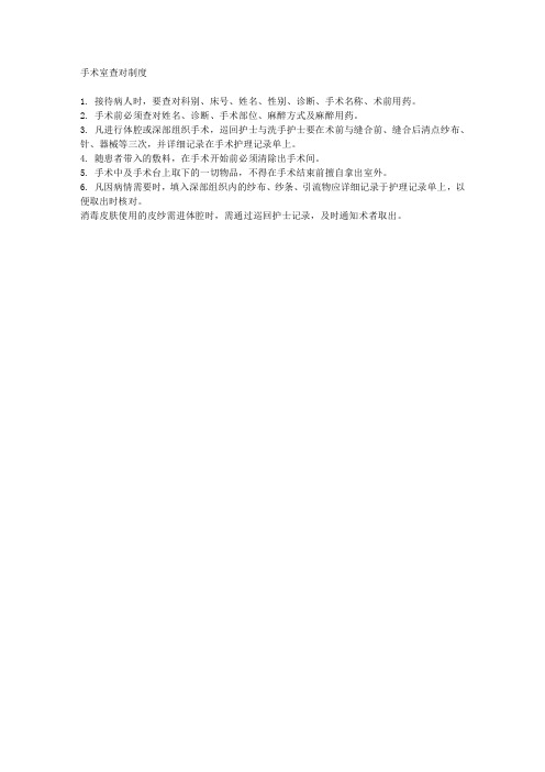 手术室查对制度