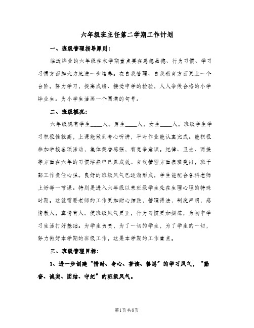 六年级班主任第二学期工作计划(三篇)