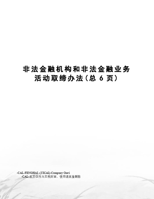 非法金融机构和非法金融业务活动取缔办法