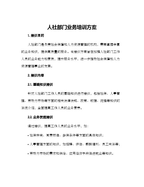 人社部门业务培训方案