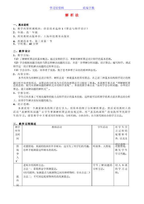 高中信息技术算法与程序设计教案沪教版选修