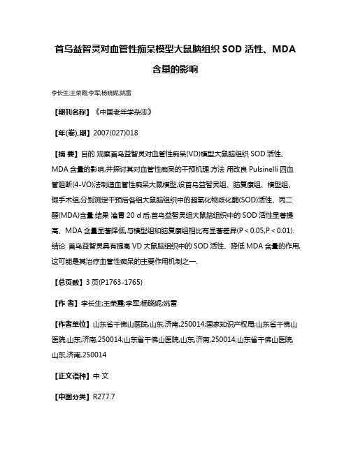 首乌益智灵对血管性痴呆模型大鼠脑组织SOD活性、MDA含量的影响