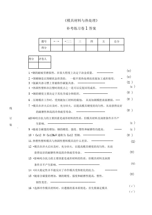 模具材料与热处理练习卷1答案