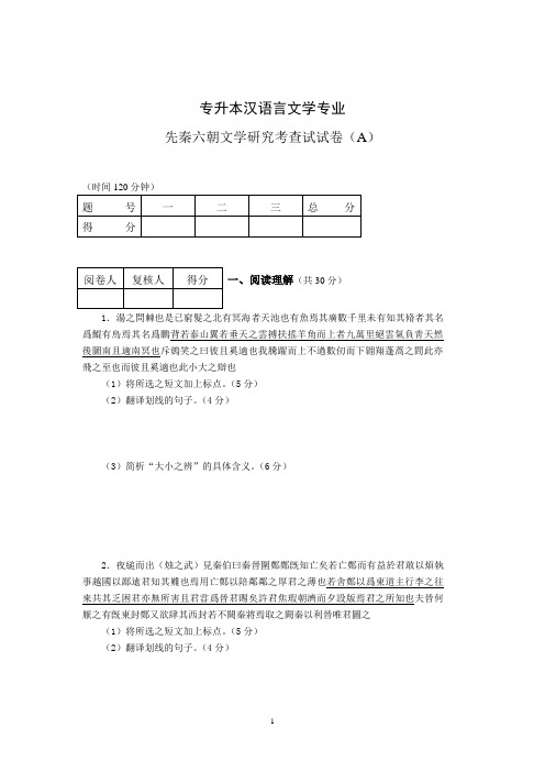 专升本汉语言文学专业 先秦六朝文学研究考查试试卷(A)