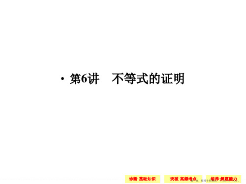 2015高考数学一轮配套课件：15-6不等式的证明