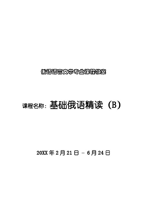 (东方新版)大学俄语精读B第1-2课教案