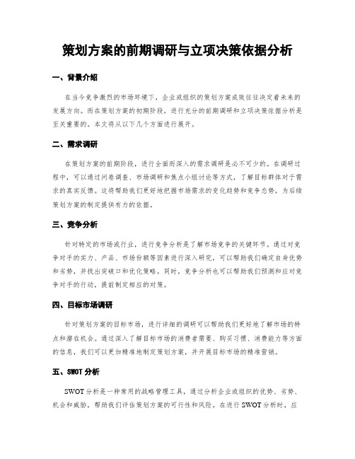 策划方案的前期调研与立项决策依据分析