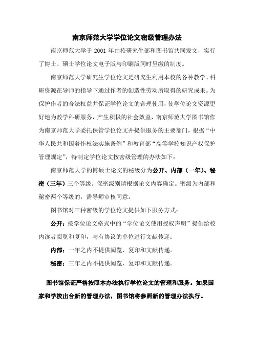 南京师范大学学位论文密级管理办法