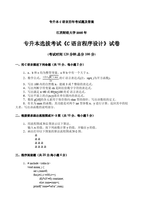 专升本C语言历年考试题及答案