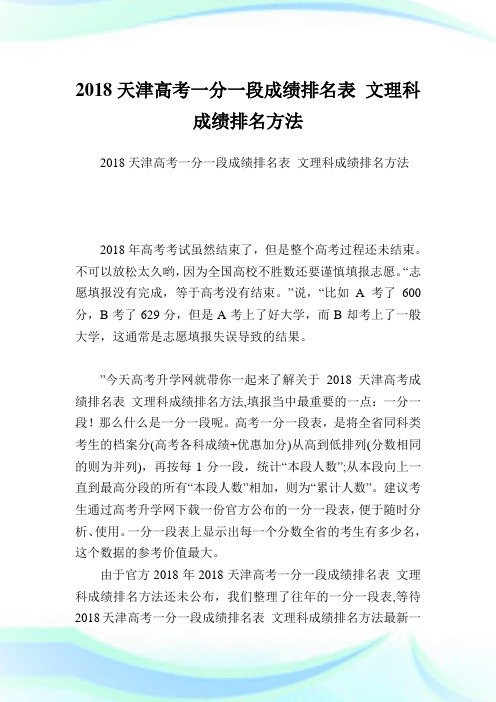 天津高考一分一段成绩排名表 文理科成绩排名方法.doc