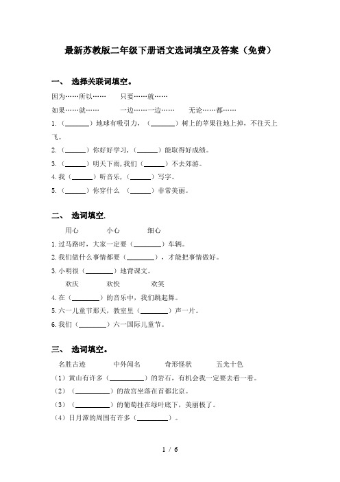 最新苏教版二年级下册语文选词填空及答案(免费)