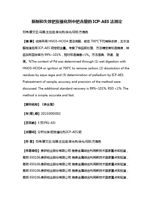 新制和失效钯炭催化剂中钯含量的ICP-AES法测定