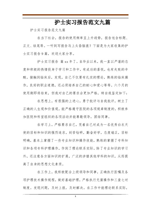 护士实习报告范文九篇