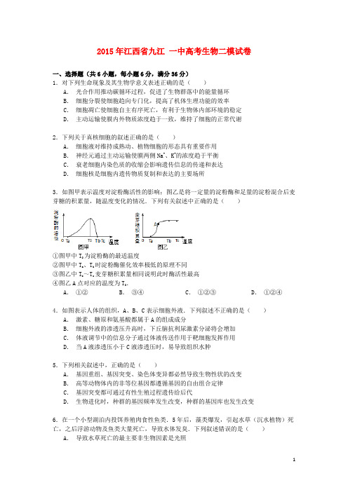 江西省九江一中高考生物二模试卷(含解析)