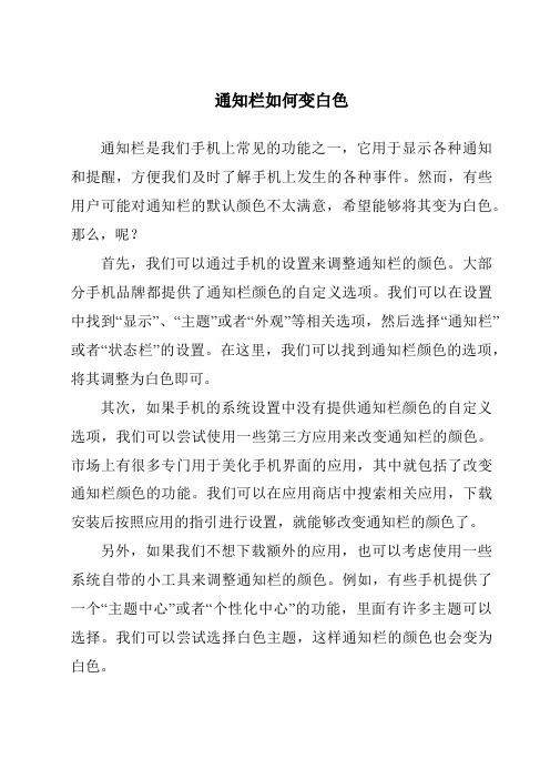 通知栏如何变白色