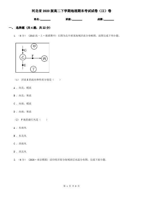 河北省2020版高二下学期地理期末考试试卷(II)卷