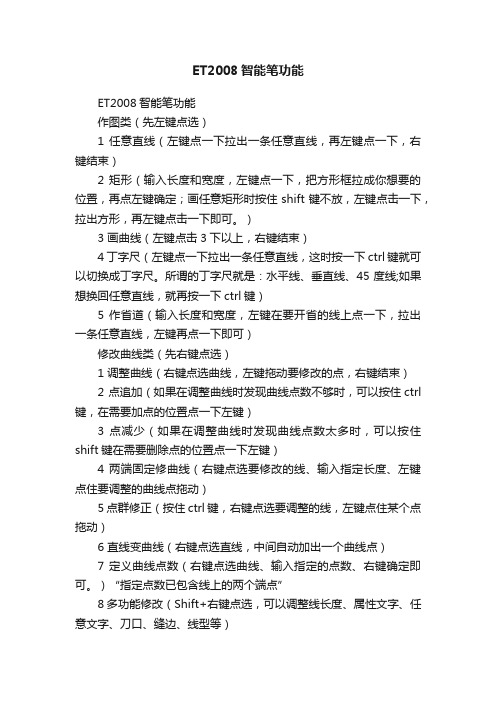 ET2008智能笔功能