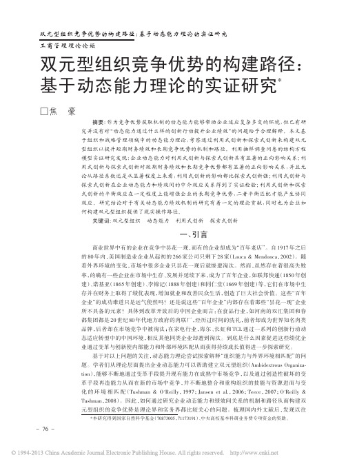 双元型组织竞争优势的构建路径_基于动态能力理论的实证研究_焦豪