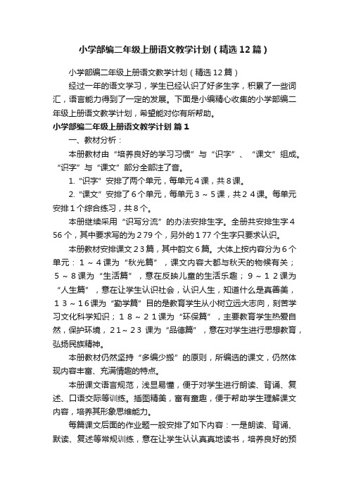 小学部编二年级上册语文教学计划（精选12篇）