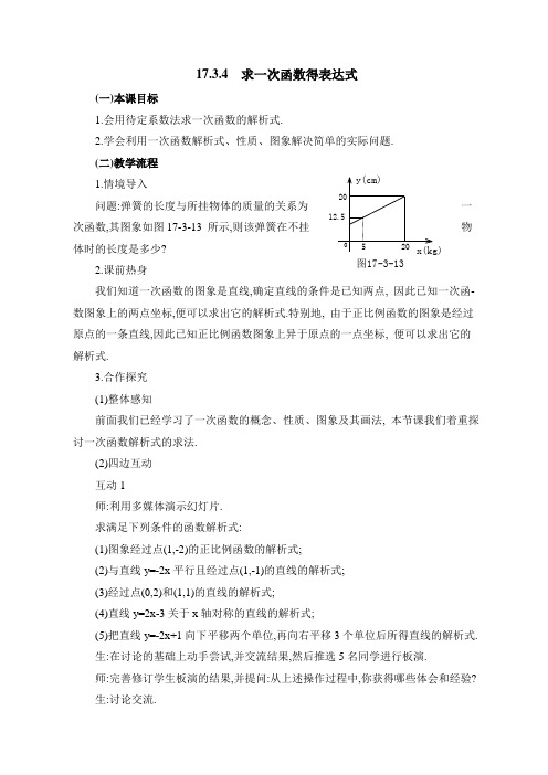 新华东师大版八年级下册数学 《求一次函数的关系式》教案