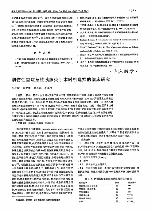 创伤性重症急性胰腺炎手术时机选择的临床研究