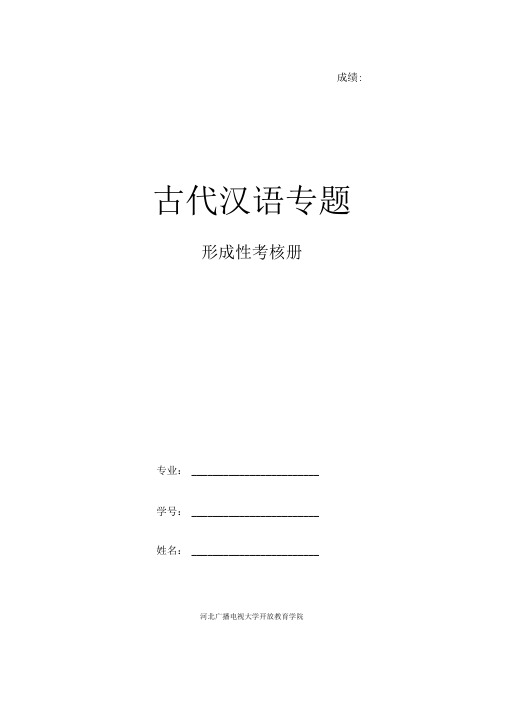 《古代汉语专题》作业已完成剖析