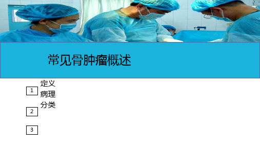 运动系统疾病病人的护理—常见骨肿瘤病人的护理(护理课件)