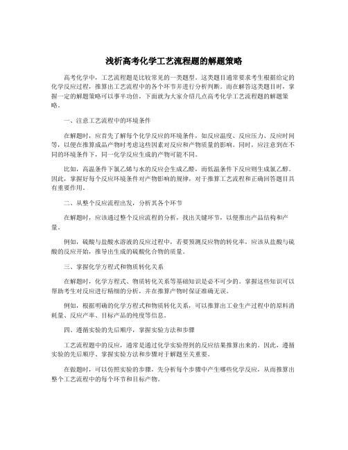 浅析高考化学工艺流程题的解题策略