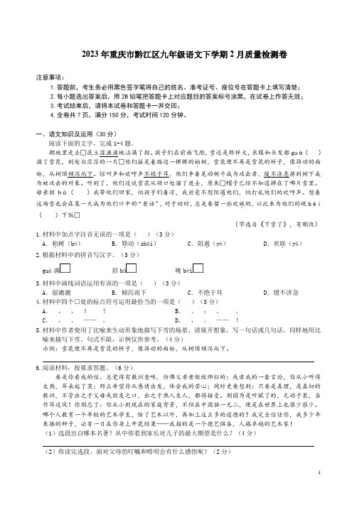 2023年重庆市黔江区九年级语文下学期2月质量检测卷附答案解析