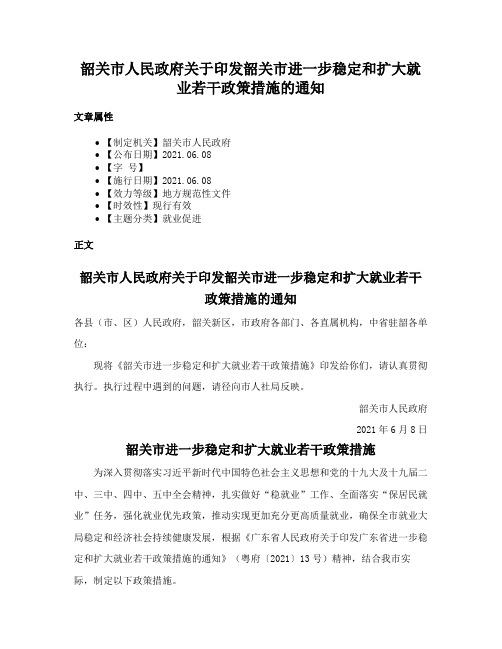 韶关市人民政府关于印发韶关市进一步稳定和扩大就业若干政策措施的通知