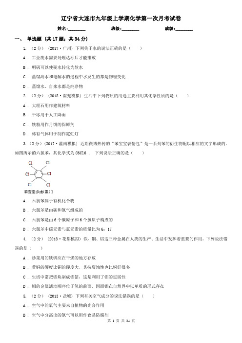 辽宁省大连市九年级上学期化学第一次月考试卷