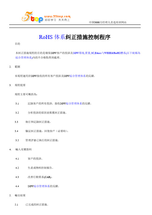 RoHS体系纠正措施控制程序