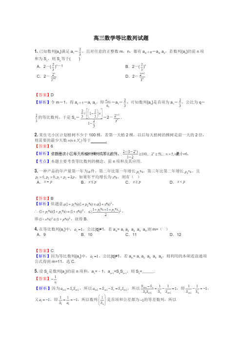 高三数学等比数列试题
