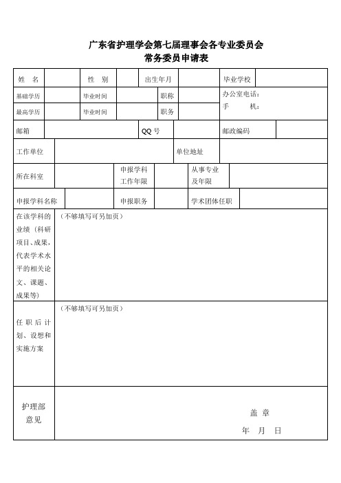 专业委员会常务委员申请表