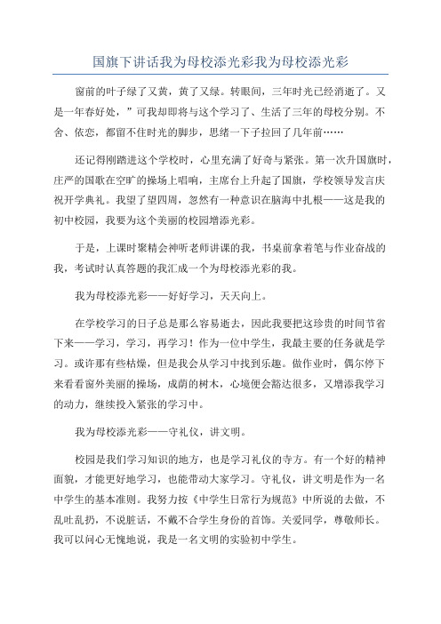 国旗下讲话我为母校添光彩我为母校添光彩