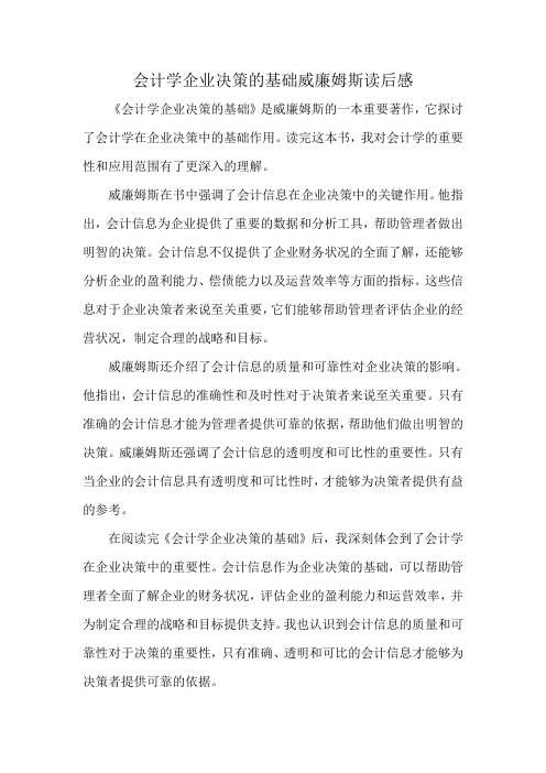 会计学企业决策的基础威廉姆斯读后感