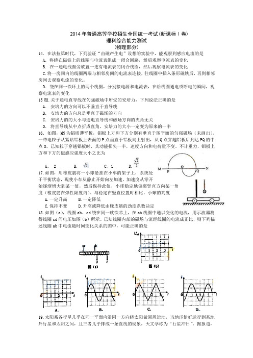 2014年普通高等学校招生全国统一考试【湖南物理真题+答案】