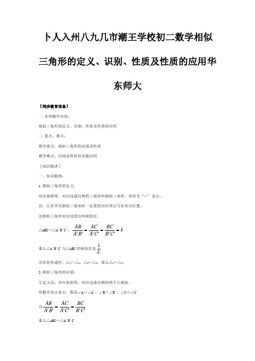 八年级数学相似三角形的定义、识别、性质及性质的应用知识精讲试题