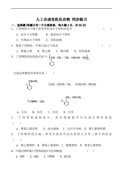 高中化学人工合成有机化合物 同步练习苏教版必修二